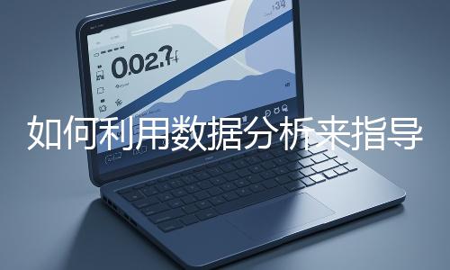 如何利用数据分析来指导网站优化?